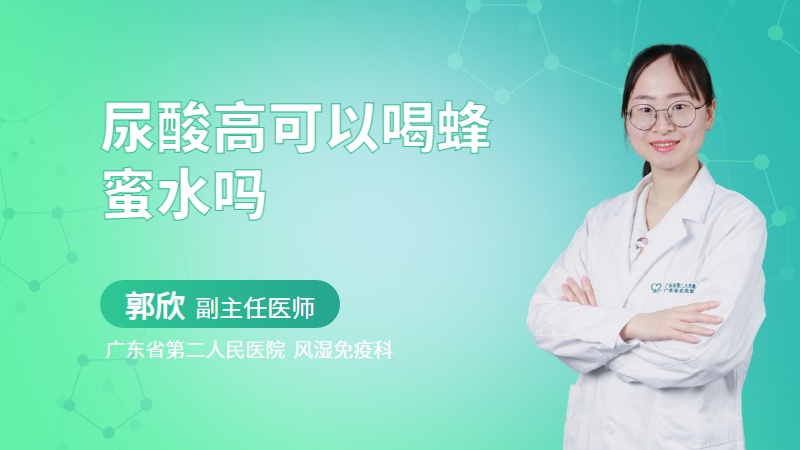 尿酸高可以喝蜂蜜水吗