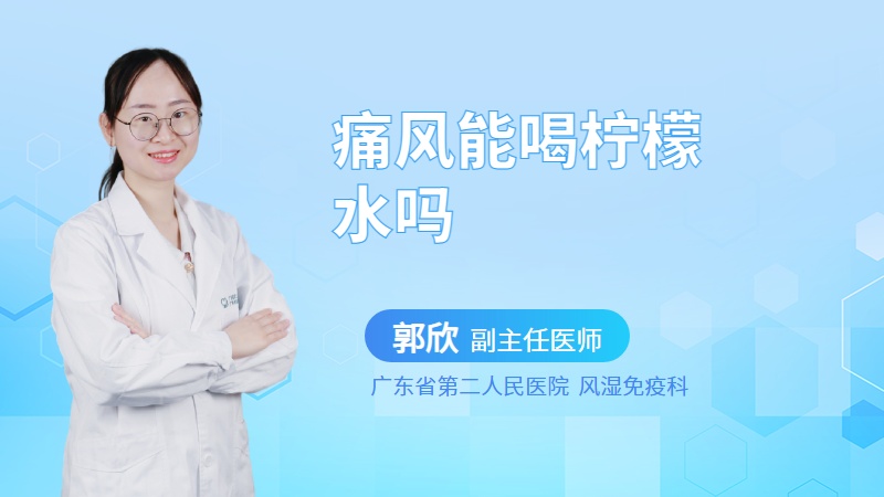 痛风能喝柠檬水吗