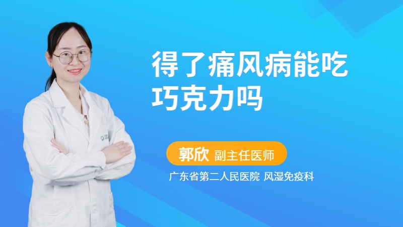 得了痛风病能吃巧克力吗