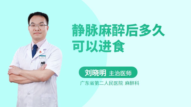 静脉麻醉后多久可以进食