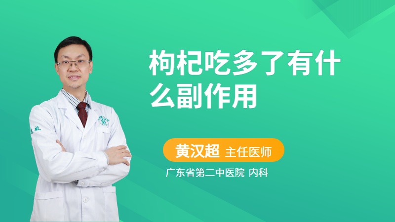 枸杞吃多了有什么副作用