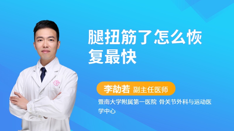 腿扭筋了怎么恢复最快