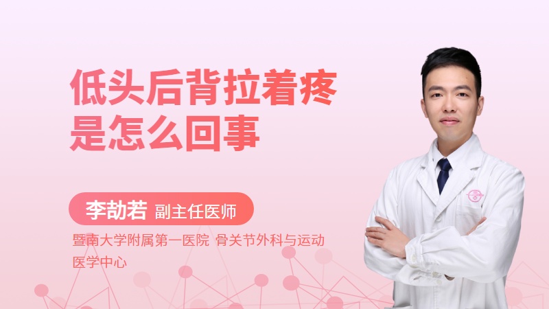 低头后背拉着疼是怎么回事