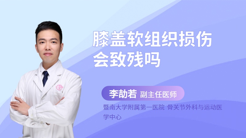 膝盖软组织损伤会致残吗