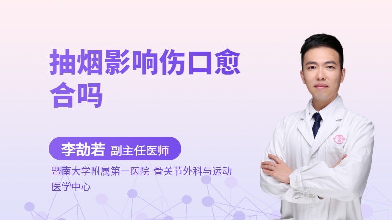 抽烟影响伤口愈合吗