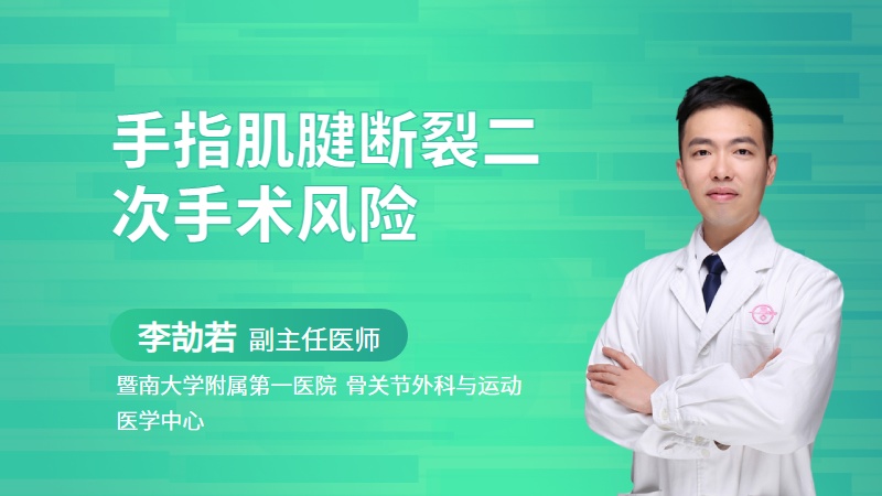 手指肌腱断裂二次手术风险