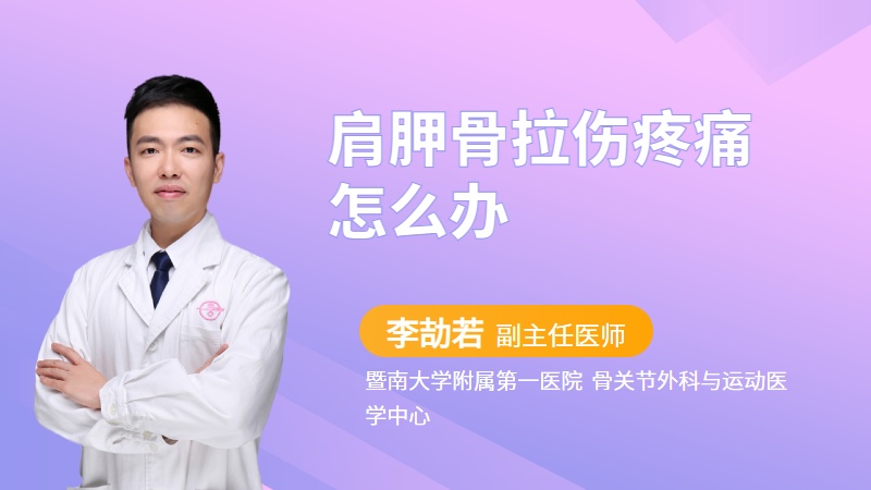 肩胛骨拉伤疼痛怎么办