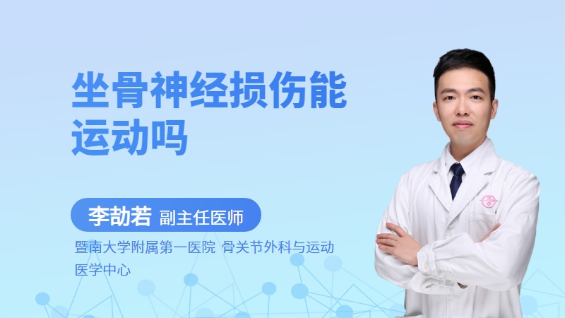 坐骨神经损伤能运动吗