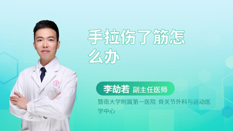 手拉伤了筋怎么办