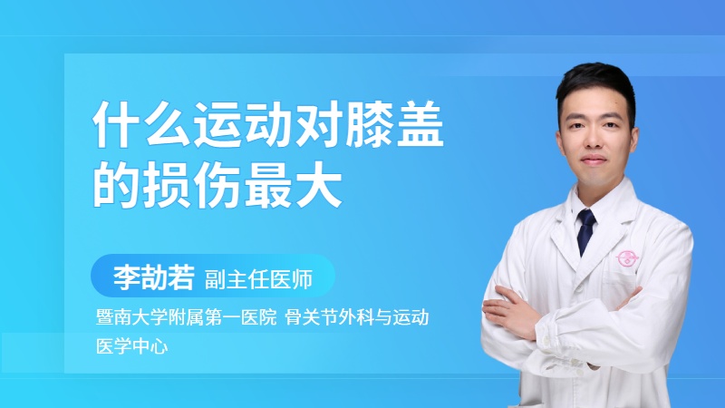 什么运动对膝盖的损伤最大