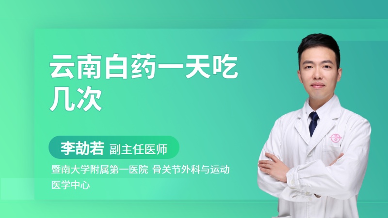 云南白药一天吃几次