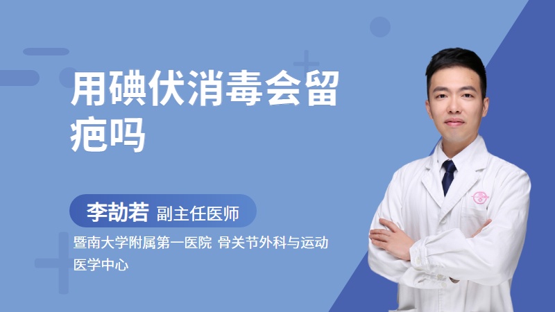 用碘伏消毒会留疤吗