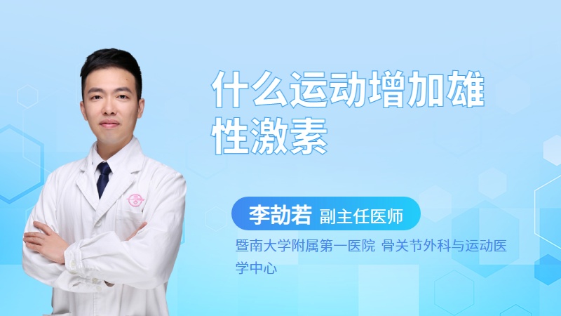 什么运动增加雄性激素