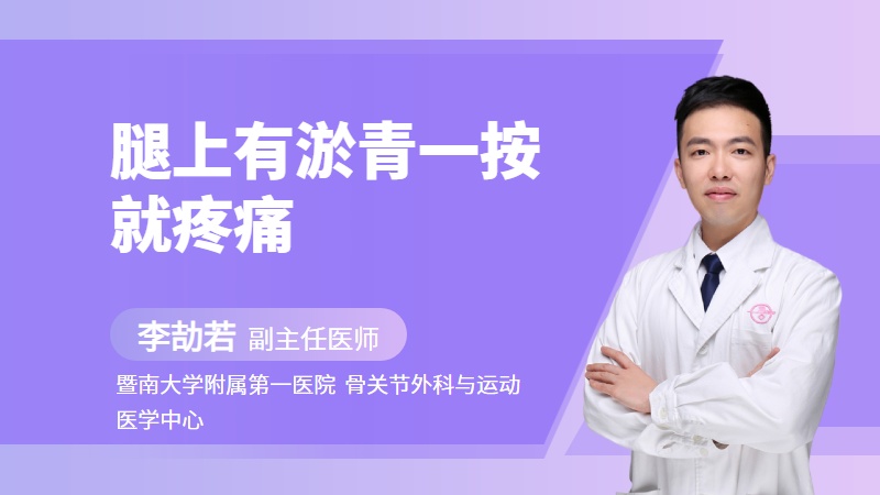 腿上有淤青一按就疼痛