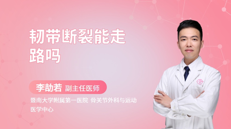 韧带断裂能走路吗