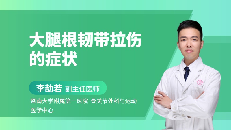 大腿根韧带拉伤的症状