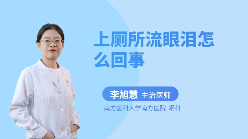 上厕所流眼泪怎么回事