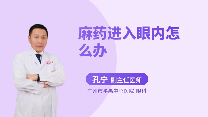 麻药进入眼内怎么办