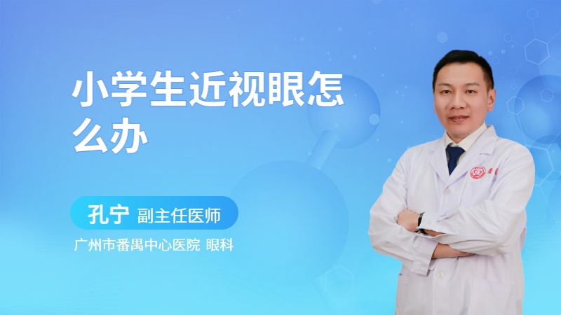 小学生近视眼怎么办