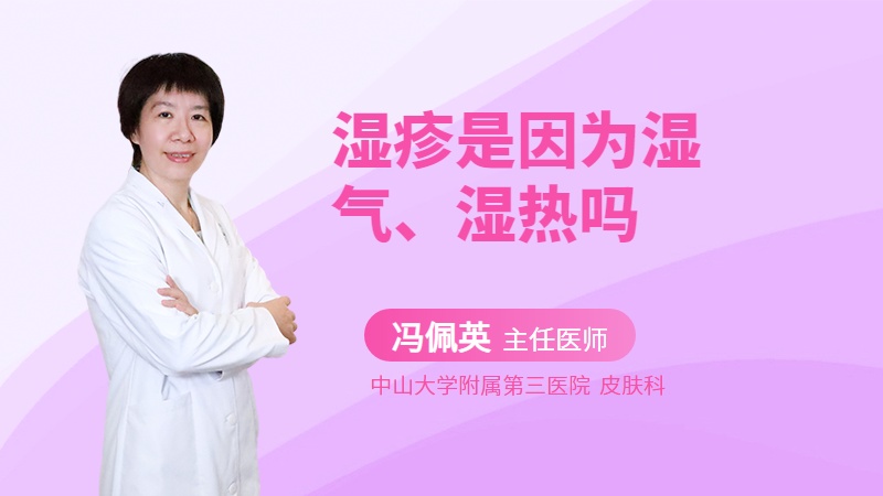 湿疹是因为湿气、湿热吗