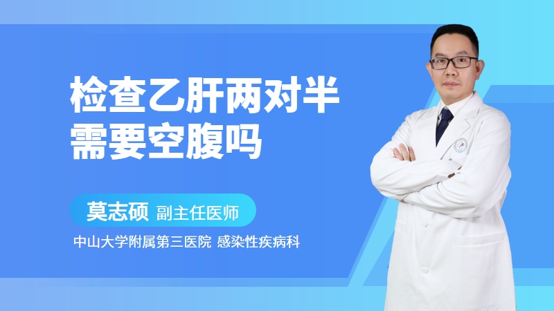 检查乙肝两对半需要空腹吗