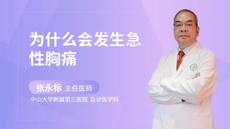 为什么会发生急性胸痛