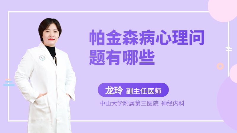 帕金森病心理问题有哪些