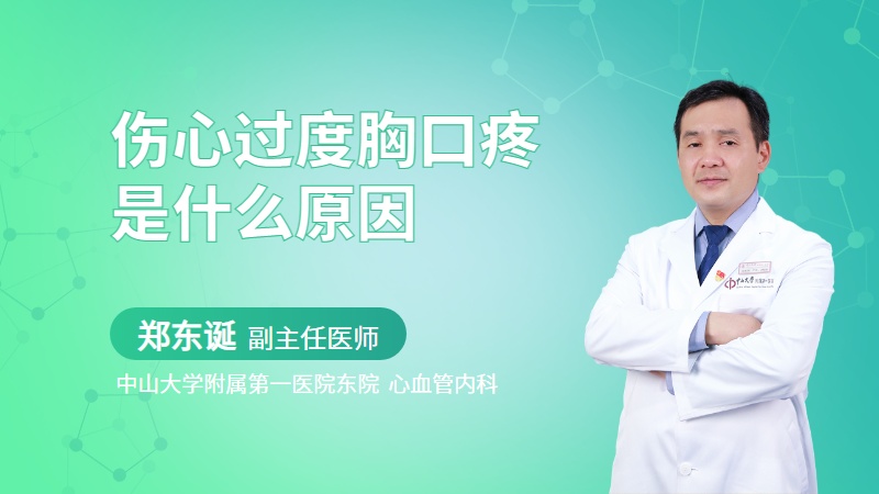 伤心过度胸口疼是什么原因