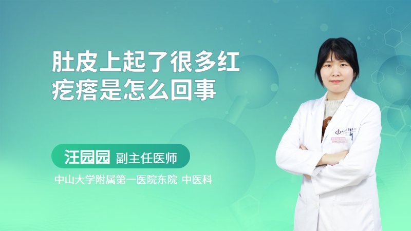 肚皮上起了很多红疙瘩是怎么回事