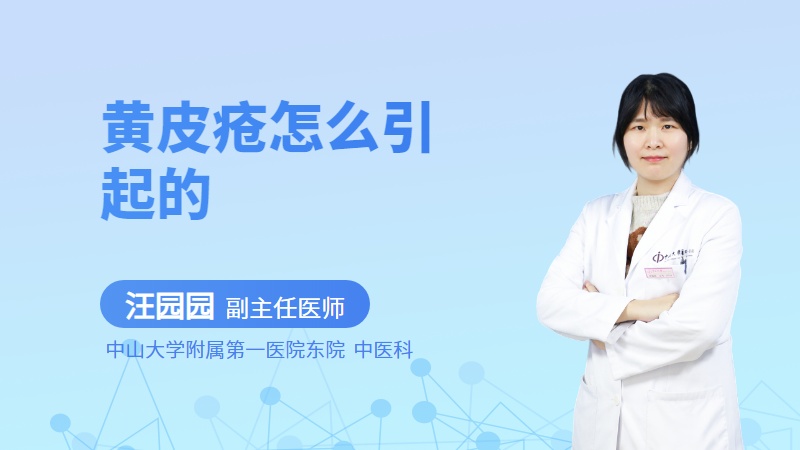 黄皮疮怎么引起的