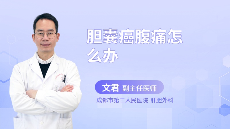 胆囊癌腹痛怎么办