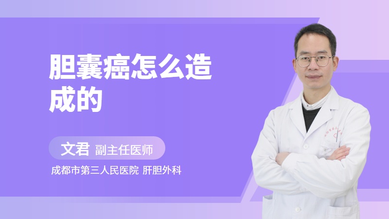 胆囊癌怎么造成的