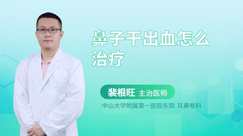 鼻子干出血怎么治疗