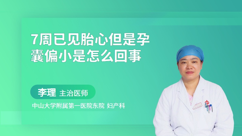 7周已见胎心但是孕囊偏小是怎么回事
