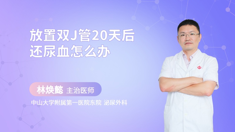 放置双J管20天后还尿血怎么办