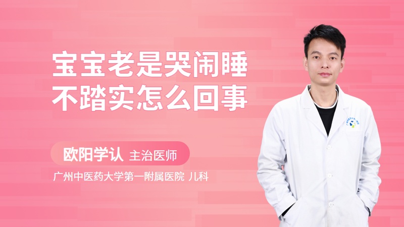 宝宝老是哭闹睡不踏实怎么回事