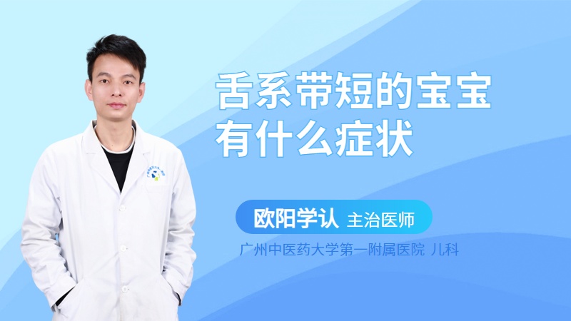舌系带短的宝宝有什么症状