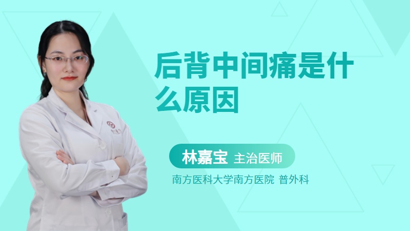 后背中间痛是什么原因
