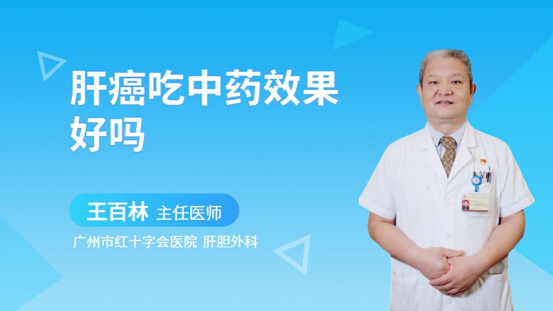 肝癌吃中药效果好吗