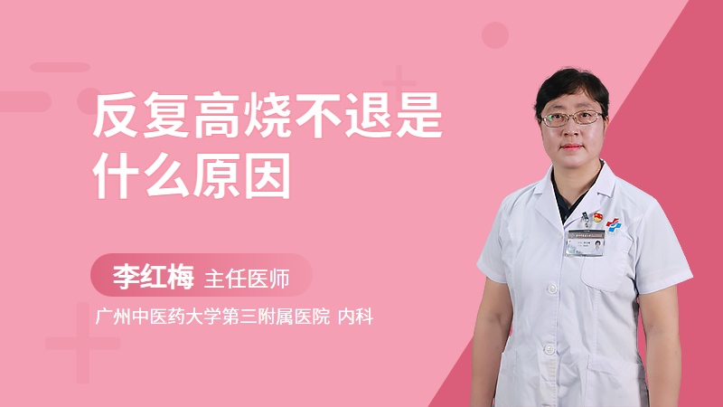 反复高烧不退是什么原因