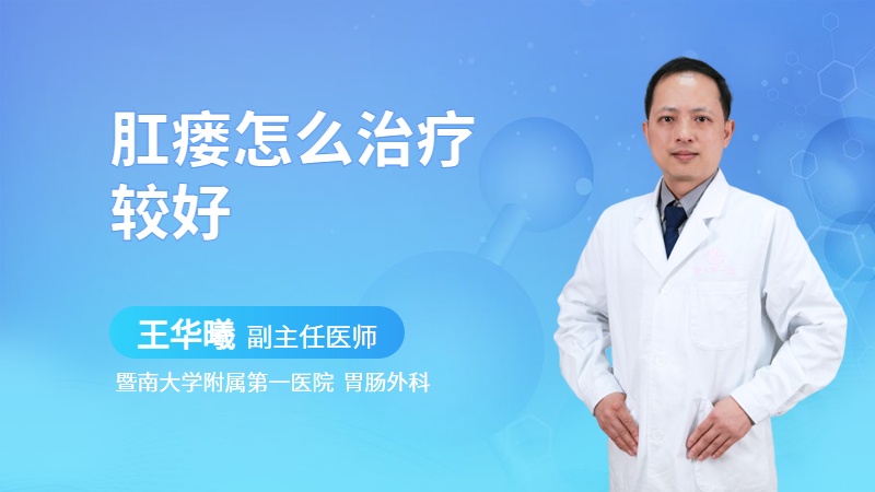 肛瘘怎么治疗较好