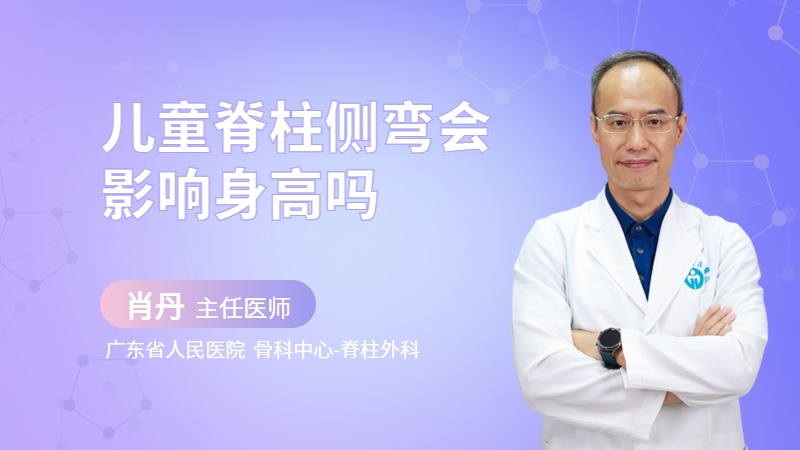 儿童脊柱侧弯会影响身高吗