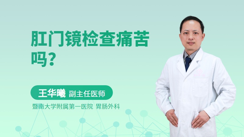 肛门镜检查痛苦吗？