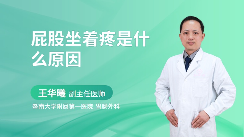 屁股坐着疼是什么原因