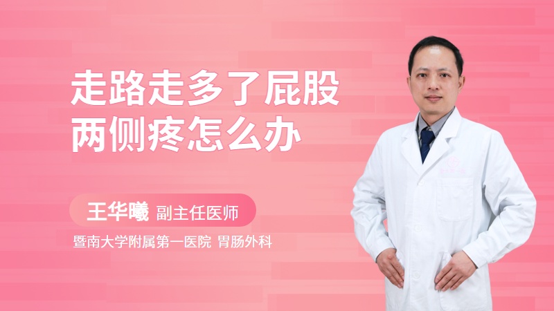 走路走多了屁股两侧疼怎么办