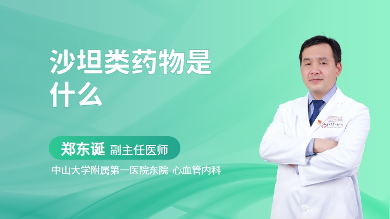 沙坦类药物是什么