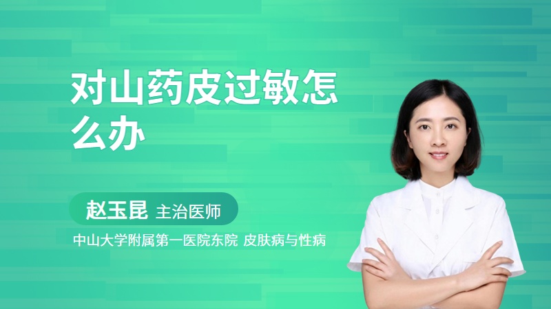 对山药皮过敏怎么办