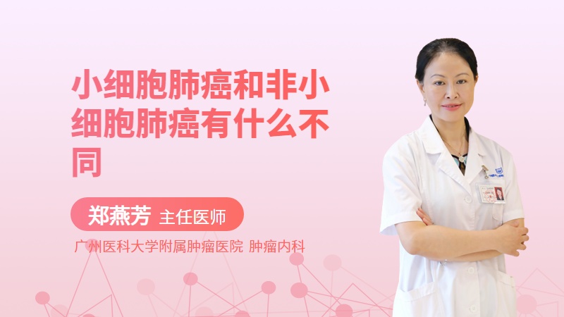 小细胞肺癌和非小细胞肺癌有什么不同