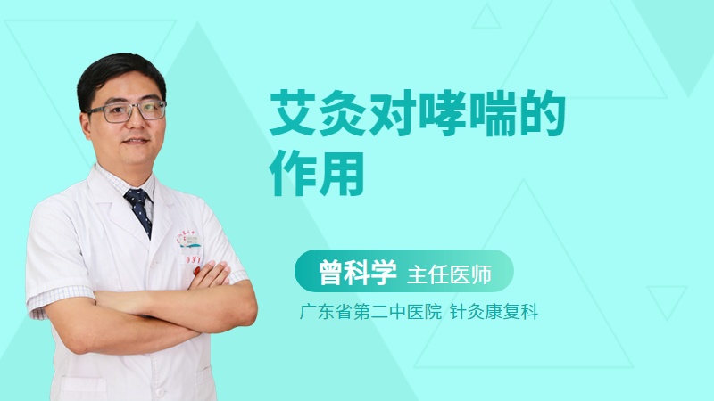 艾灸对哮喘的作用