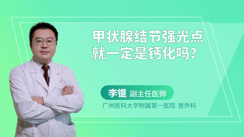 甲状腺结节强光点就一定是钙化吗？